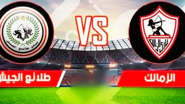 بث مباشر مباراة الزمالك وطلائع الجيش