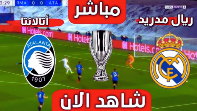 موعد مباراة ريال مدريد وأتالانتا