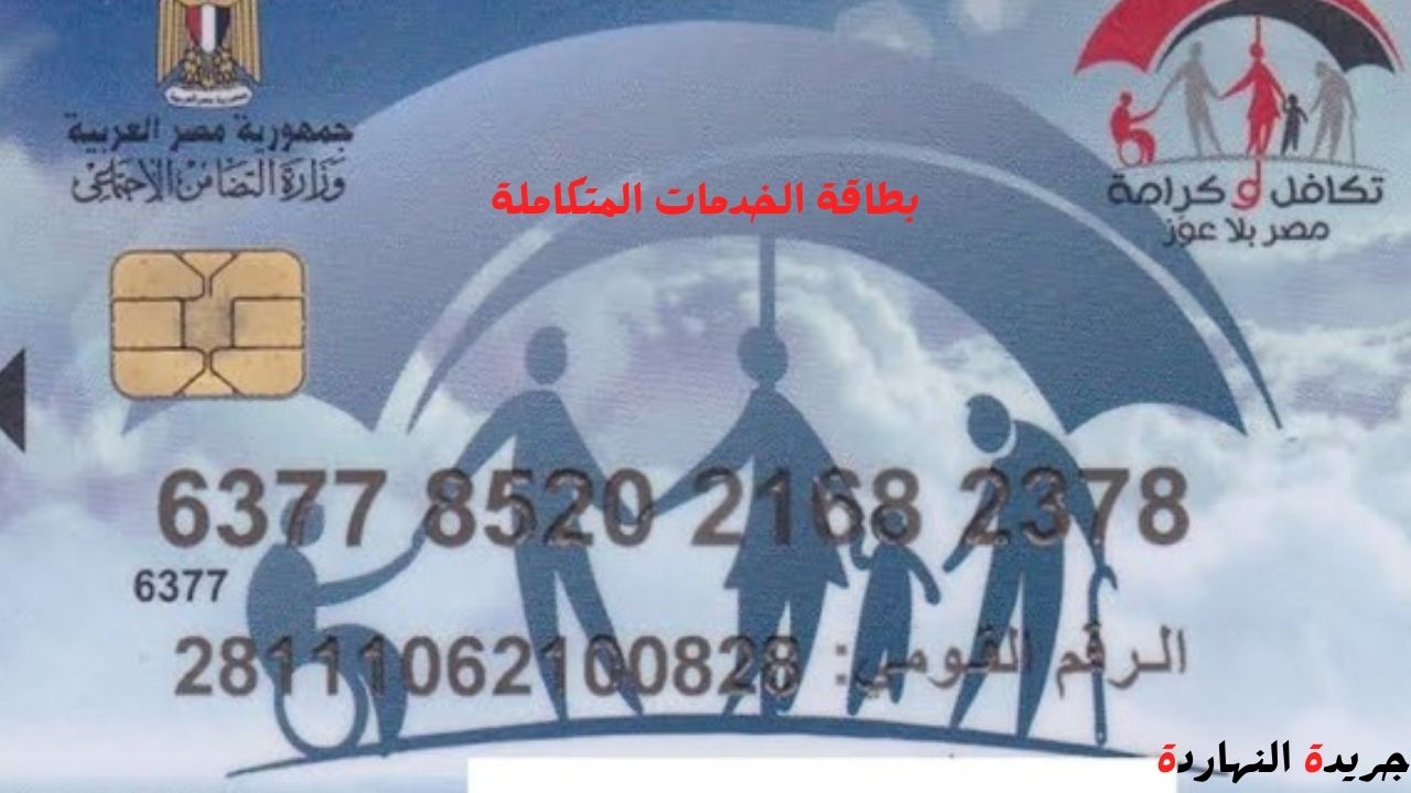 الاستعلام عن بطاقة الخدمات المتكاملة 2024