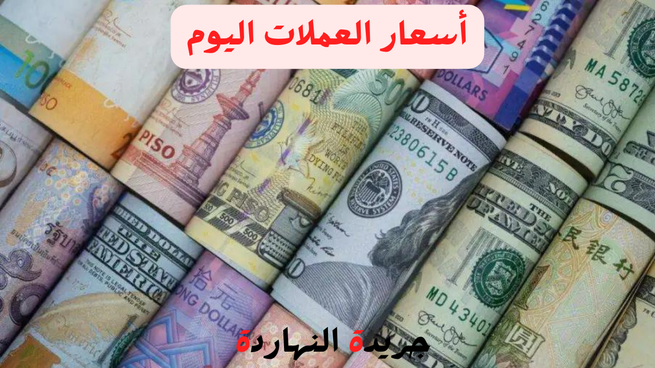 أسعار العملات اليوم